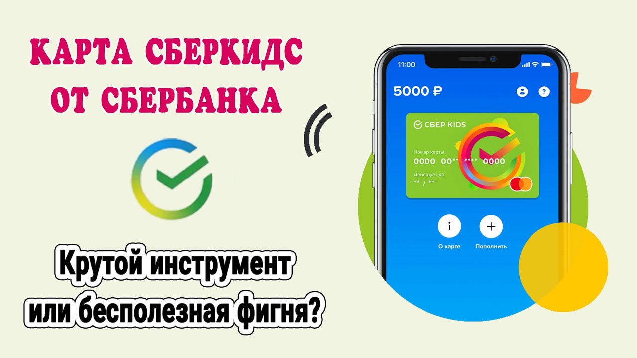 Обновить сберкидс на андроид. СБЕРКИДС. Карта СБЕРКИДС. Сбер КИЦ. Виртуальная карта СБЕРКИДС.