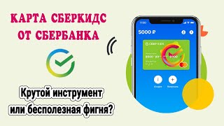 Карта Сберкидс от Сбербанка | Крутой инструмент или бесполезная фигня?