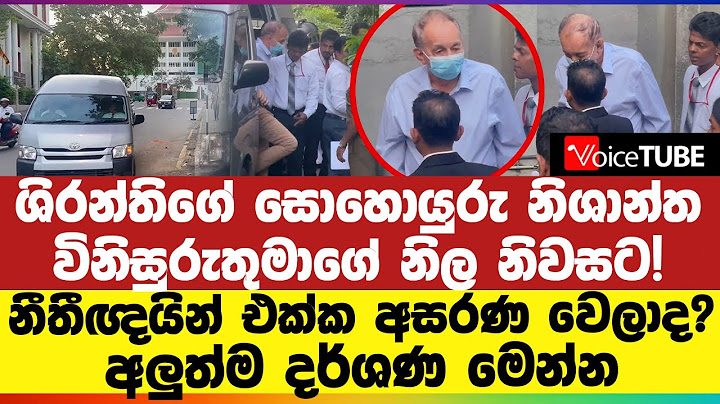 ශිරන්තිගේ සොහොයුරු නිශාන්ත විනිසුරුතුමාගේ නිල නිවසට! නීතීඥයින් එක්ක අසරණ වෙලාද? අලුත්ම දර්ශණ මෙන්න