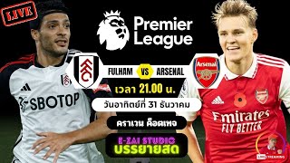 🔴LIVESCORE บรรยายสด : ฟูแล่ม VS อาร์เซน่อล พรีเมียร์ลีก 2023/24