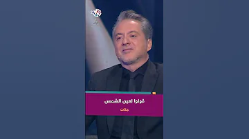 قولوا لعين الشمس ما تحماشي جنات JannatMahid 
