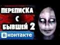 СТРАШНАЯ ПЕРЕПИСКА с Бывшей Вконтакте 2 часть