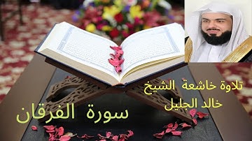سورة الفرقان للشيخ خالد الجليل