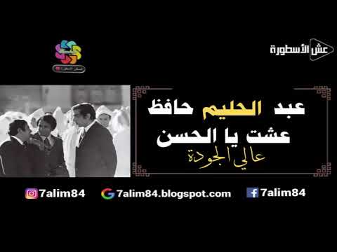 عبد الحليم حافظ عشت يا الحسن أغاني المغرب بجودة عالية حصريا
