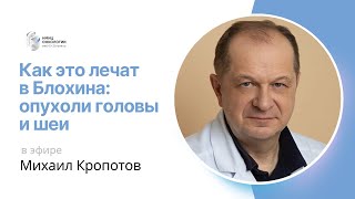 КАК ЭТО ЛЕЧАТ В БЛОХИНА: ОПУХОЛИ ГОЛОВЫ И ШЕИ #ПРЯМОЙЭФИРБЛОХИНА