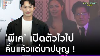 “มะตูม” เผยห่วง “พีเค” มองเปิดตัวไวไป ลั่นแล้วแต่บาปบุญ ! | Apop Today Online