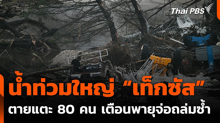 น้ำท่วมใหญ่ “เท็กซัส” ตายแตะ 80 คน เตือนพายุจ่อถล่มซ้ำ | วันใหม่ ไทยพีบีเอส | 7 ก.ค. 68