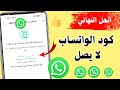 الحل النهائي لمشكلة عدم وصول كود الواتساب حل مشكلة عدم ارسال كود واتساب 2025 الحل النهائي لمشكلة عدم وصول كود الواتساب حل مشكلة عدم ارسال كود واتساب 2025