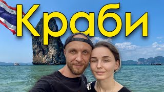 Краби - Самая Красивая провинция Таиланда. Жильё, Еда, Цены, Пляжи.  #64 16.03.2024