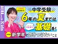 【中学受験】安浪京子先生に聞く！＜小４、小５、小６　学年別＞新学年で気をつけたいこと