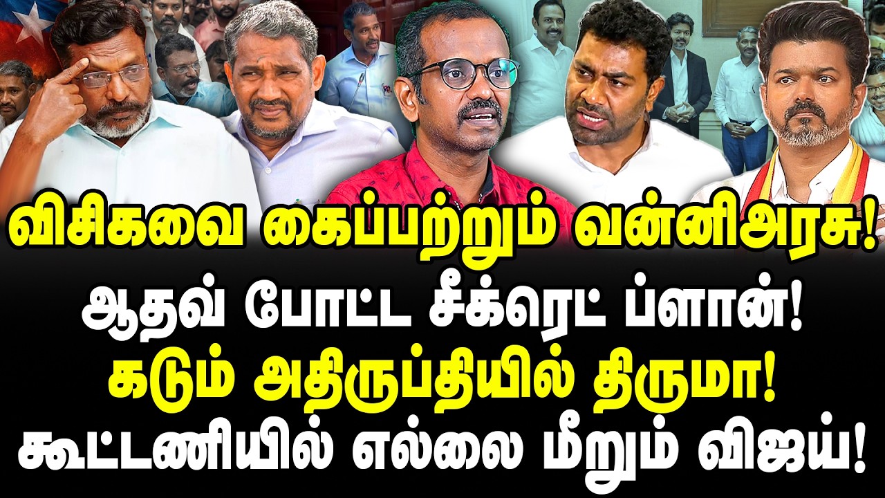 விசிகவை கைப்பற்றும் வன்னிஅரசு! ஆதவ் போட்ட சீக்ரெட் ப்ளான்! கடும் அதிருப்தியில் திருமா! Villavan