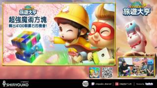 【Line旅遊大亨】康妮&鳥屎&微疼&貓貓蟲咖波_20160401 screenshot 1