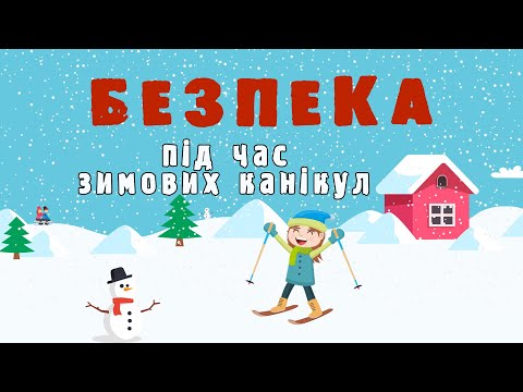 Правила безпеки під час зимових канікул + Буклет Мої безпечні зимові канікули