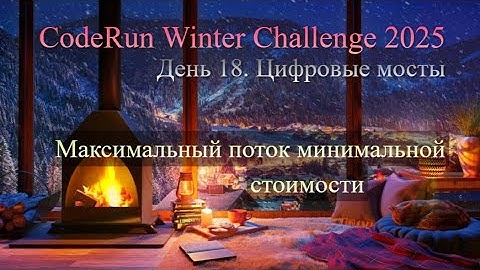 18. Цифровые мосты — CodeRun Winter Challenge 2025