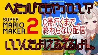 【マリオメーカー2】天国か地獄か？C帯行くまで終われないよ【にじさんじ/える】