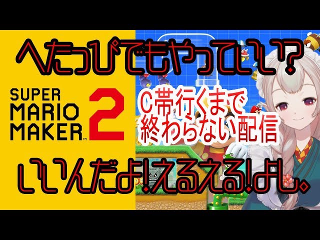 【マリオメーカー2】天国か地獄か？C帯行くまで終われないよ【にじさんじ/える】のサムネイル