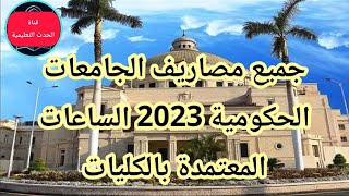 جميع مصاريف الجامعات الحكومية 2023 الساعات المعتمدة بالكليات