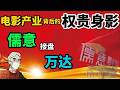 「政经鲁社长」独家揭秘中国电影产业背后的中共权贵身影：华谊兄弟和胡锦涛家族的关系；中影的四个垄断优势；中国电影衰落的三个原因。