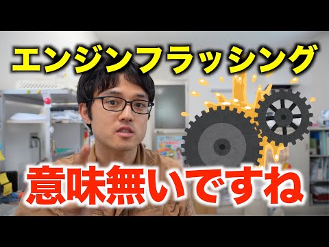 エンジンフラッシングに意味があるとは思えません・・・