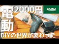 【DIY初心者向け工具】カインズで2000円で買った充電式ドリル＆ドライバーに感動した話