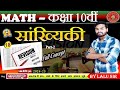 सांख्यिकी (माध्य ,माध्यक एवं बहुलक ) | full concept | part -2 | 10th math revision 2025 | #nlc2