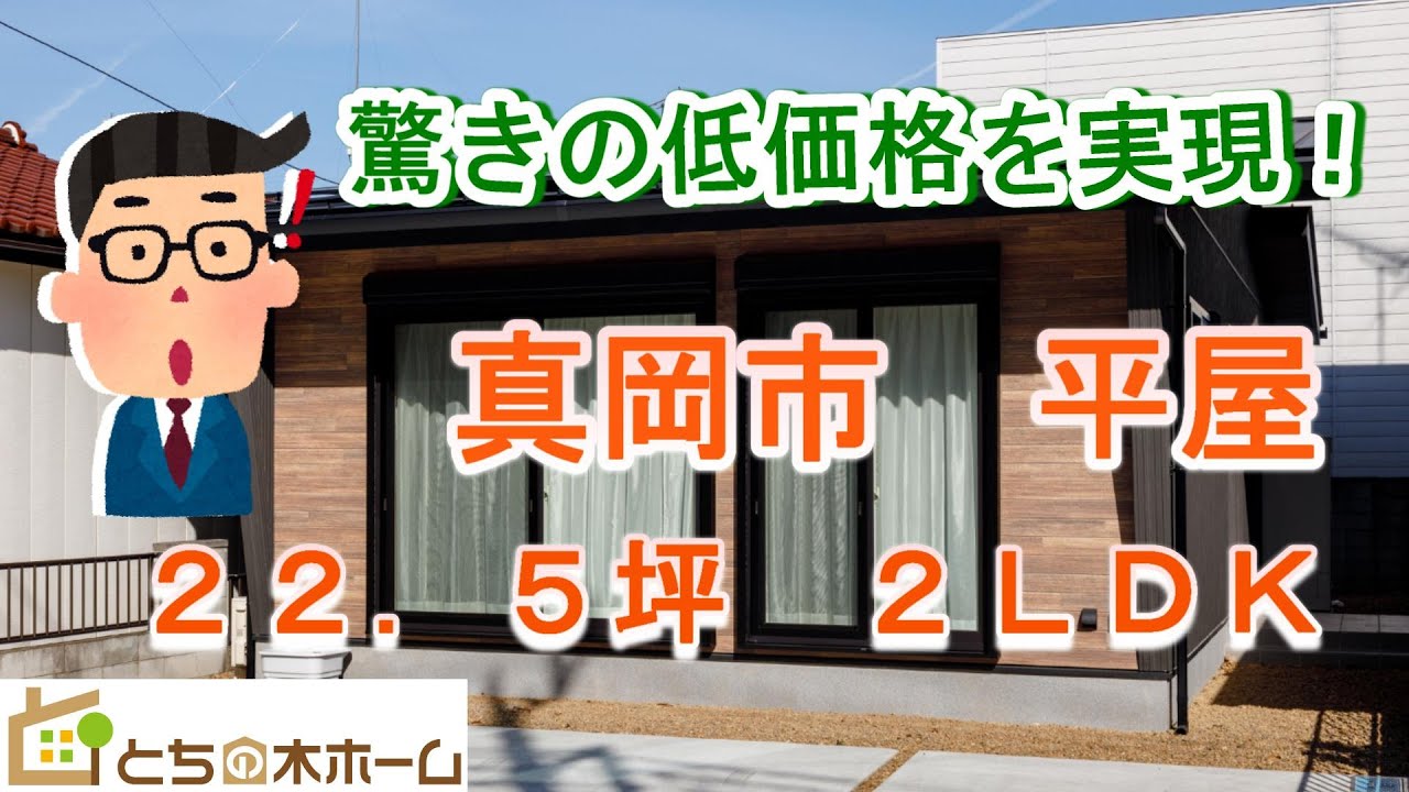 ルームツアー 真岡市 平屋22 5坪 2ldk コンパクトな敷地に充実した空間を実現 注文住宅ならとちの木ホーム Youtube ルームツアー 真岡市 平屋22 5坪 2ldk コンパクトな敷地に充実した空間を実現 注文住宅ならとちの木ホーム Youtube