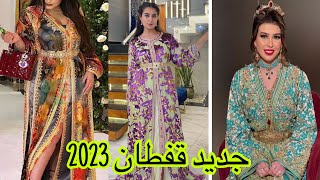 أروع موديلات قفطان مغربي 2023 تشكيلة واعرة اوكتحمق /jaded caftan 2023