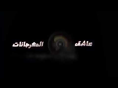 مصطفي الألماني سعد غازي تيتو العالمي مهرجانات2019