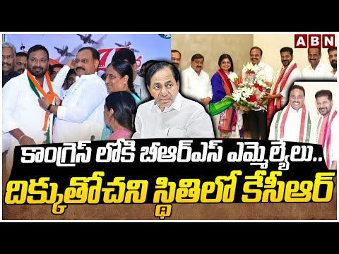 కాంగ్రెస్ లోకి బీఆర్ఎస్ ఎమ్మెల్యేలు..దిక్కుతోచని స్థితిలో కేసీఆర్ | Danam Join IN Congress | ABN - ABNTELUGUTV