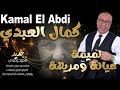 كمال العبدي بإحساس على الميمة ناس الغربة