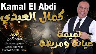 كمال العبدي  بإحساس على الميمة  ناس الغربة