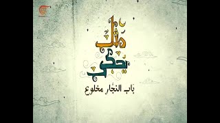 مثل يُحكى | باب النجّار مخلوع | 2019-08-15