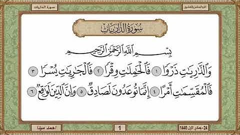 سورة الذاريات، مكتوبة، حسن صالح، بدون اعلانات.