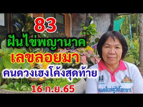 83 ฝันไข่พญานาค เลขลอยมา คนดวงเฮงโค้งสุดท้าย 16ก.ย.65