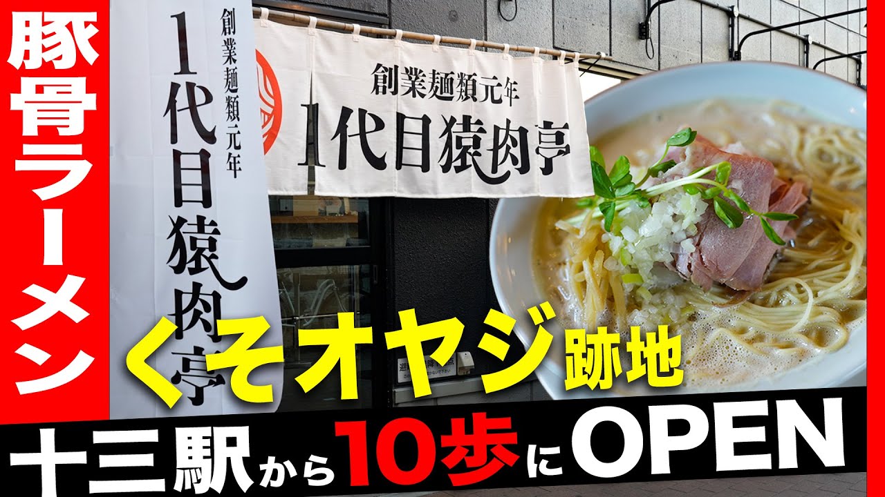 創業麺類元年 1代目猿肉亭 | UNCHI株式会社