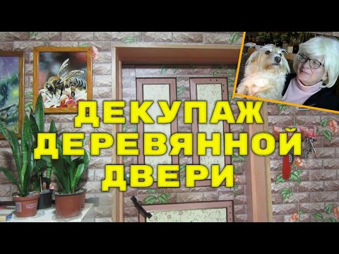 Декупаж дверей своими руками из салфеток