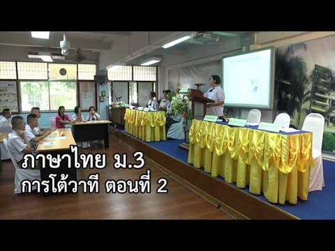 ภาษาไทย ม.3 การโต้วาที ตอนที่ 2 ครูวันเพ็ญ ชาวสวนเจริญ