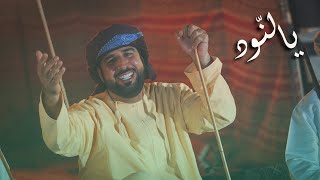 فيديو كليب ـ يالنّود / غناء صالح سعيد & فرقة سلطان الريسي الحربية (حصرياً) 2022