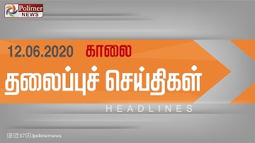 Today Headlines - 12 June 2020 காலை தலைப்புச் செய்திகள் | Morning Headlines | Lockdown Updates