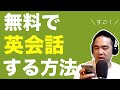 無料で英会話できるアプリがすごい!