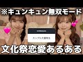【文化祭】みんなから集めた文化祭の恋愛あるあるが羨ましすぎる…。