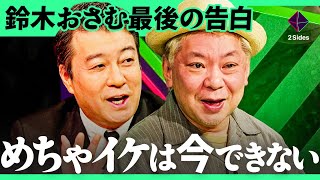 「父親に泣かれた」放送作家を辞めた鈴木おさむが最後に激白。一人の視聴者が変えた「めちゃイケ人気コーナー」消滅の裏側【鈴木おさむ×西山ももこ/加藤浩次】