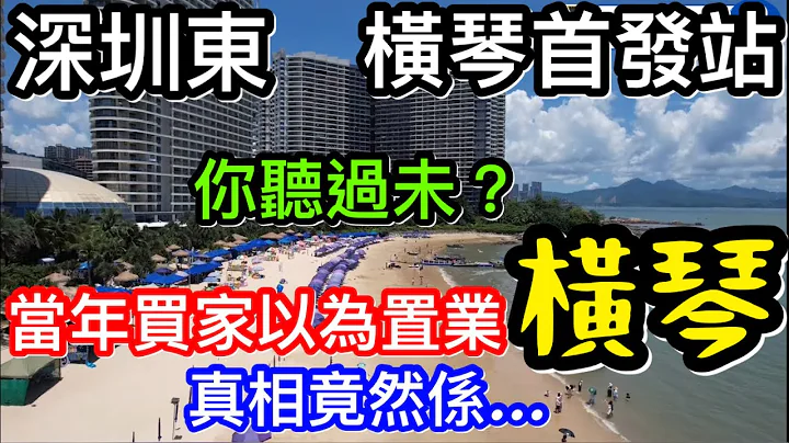 湾区地产趣闻｜深圳东！横琴首发站｜当年你有无听过？｜有业主以为买左横琴楼升值十倍｜真相极残酷！ - 天天要闻