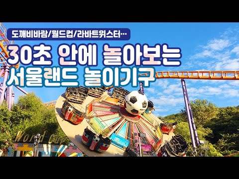 30초 안에 놀아보는 서울랜드 놀이기구 (with.도깨비바람/월드컵/라바트위스터···)