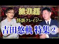 【怪談総集編74分】吉田悠軌特集パート2 クレイジー怪談の名手オカルト研究『島田秀平のお怪談巡り』