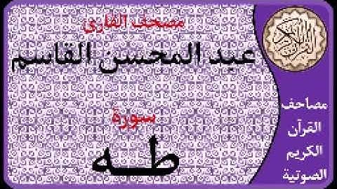 020 سورة طه ا بصوت القارئ عبد المحسن القاسم