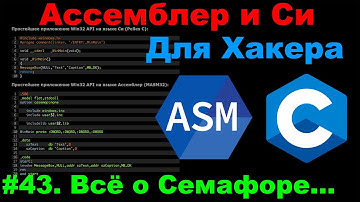 Ассемблер и Си для Хакера #43 Когда Семафор - это лучший выбор