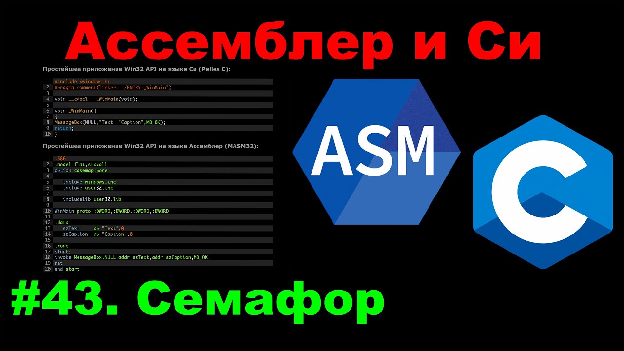 Ассемблер и Си для Хакера #43 Когда Семафор - это лучший выбор