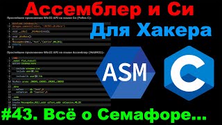 картинка: Ассемблер и Си для Хакера #43 Когда Семафор - это лучший выбор
