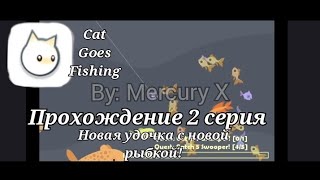 Cat goes fishing | Прохождение 2 серия | Новая удочка с новой рыбкой!